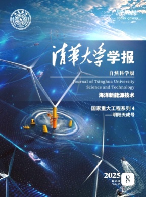 清华大学学报(自然科学版)杂志